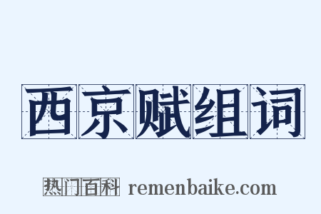 西京赋组词是什么意思的图片